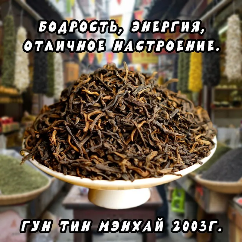Шу пуэр Гун Тин Мэнхай 2003