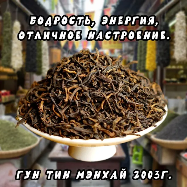 Шу пуэр Гун Тин Мэнхай 2003
